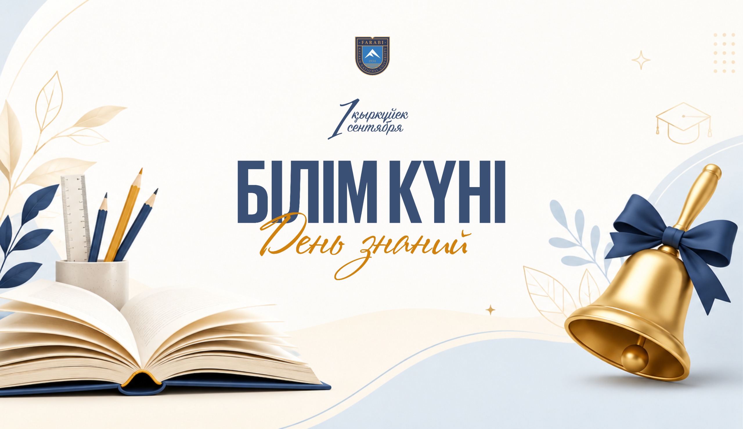 С ДНЕМ ЗНАНИЙ!