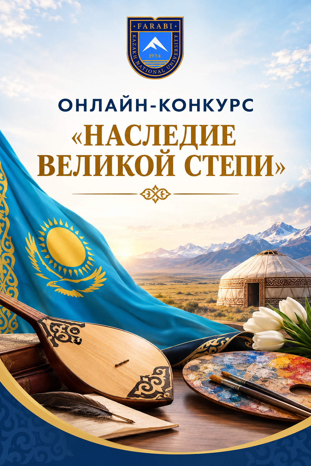 ОНЛАЙН-КОНКУРС «НАСЛЕДИЕ ВЕЛИКОЙ СТЕПИ»